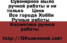 Сувенирное мыло ручной работы и не только.. › Цена ­ 120 - Все города Хобби. Ручные работы » Косметика ручной работы   